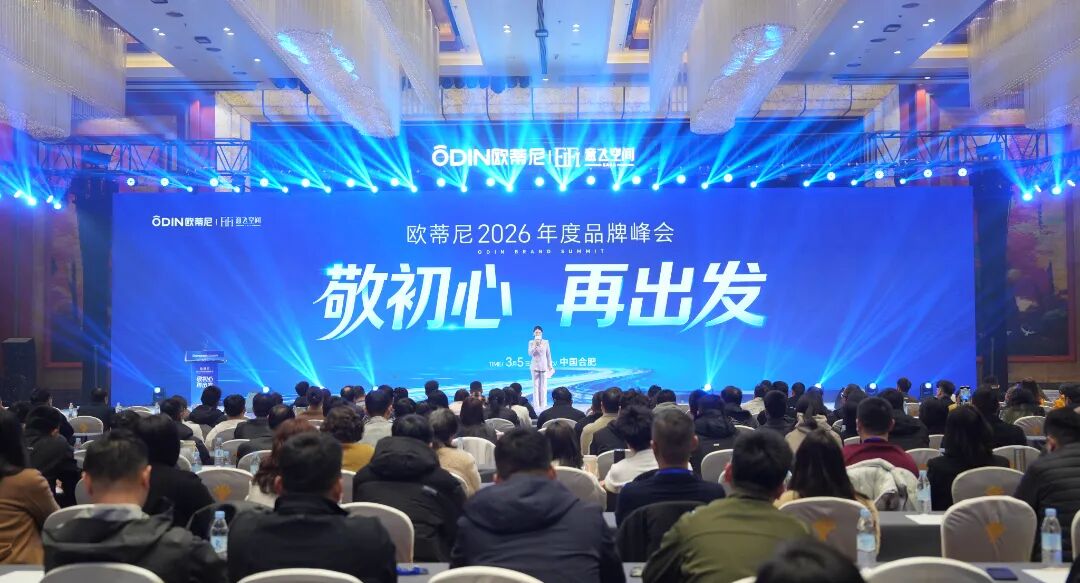 敬初心?再出發！歐蒂尼 2026 全國經銷商峰會暨新品發布盛典圓滿舉辦：以 AI 賦能，向高端前行