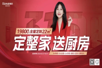 【定整家·送廚房】2024歐蒂尼315特惠，火爆熱銷圓滿落幕！