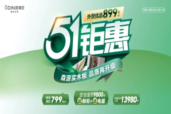 歐蒂尼51鉅惠風暴來襲！19800元定全屋送櫥柜電器，品質生活一步到位
