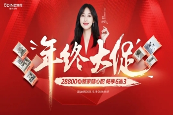 歐蒂尼年終大促：整家隨心配，暢享6選3，開啟省錢模式