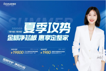 惠享定整家·萬眾7待 | 歐蒂尼夏季攻勢強勢來襲！