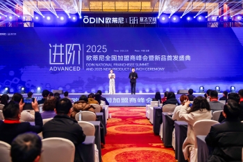 歐蒂尼2025全國加盟商峰會暨新品首發盛典圓滿舉辦：榮耀時刻，共繪新藍圖！