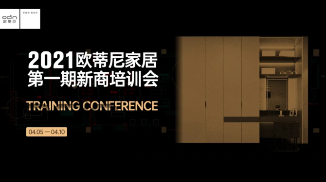 從“0”到“1”，2021歐蒂尼家居第一期新商培訓圓滿結課