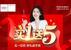 買1送5 | 歐蒂尼五一狂歡，好禮送不停，超燃來襲！