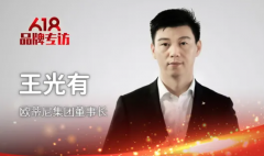 歐蒂尼集團董事長王光有：多措并舉，打造強勢終端，培育千萬大商