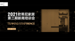 設計賦能，贏戰終端！歐蒂尼2021第三期新商營銷培訓會火熱收官