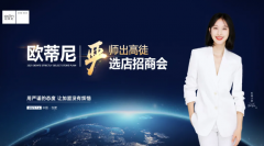 【再創輝煌】歐蒂尼2021嚴選店招商峰會火爆收官