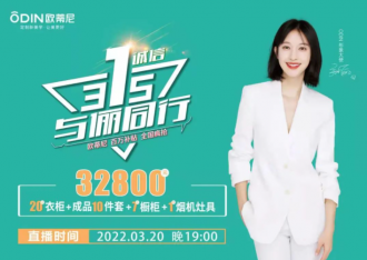 歐蒂尼315直播活動全國嗨購圓滿落幕，圈粉無數