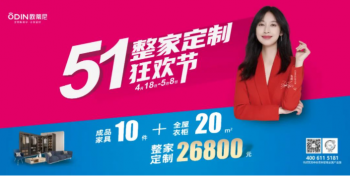 歐蒂尼5.1整家定制狂歡節 ，超燃來襲！