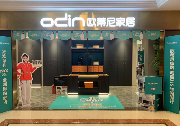 全屋定制品牌——歐蒂尼