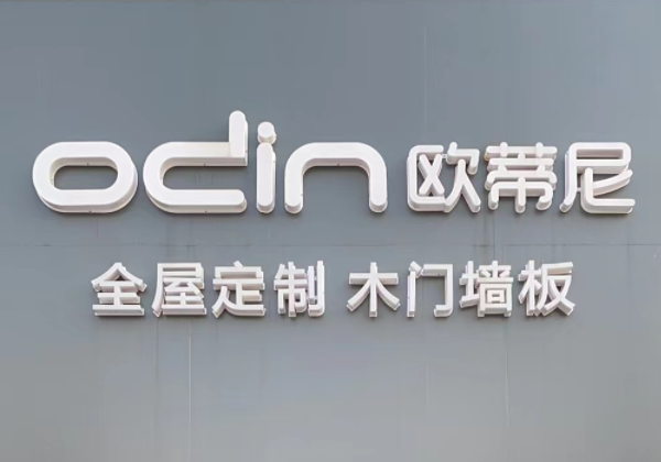 歐蒂尼全屋定制加盟流程是怎樣的?