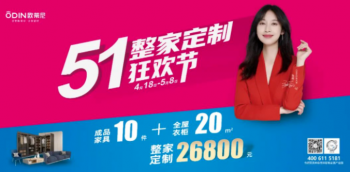 “燃”遍全國 | 歐蒂尼“51整家定制狂歡節”活動圓滿收官
