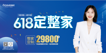 歐蒂尼618狂享購！直擊底價，整家定制一站購齊！