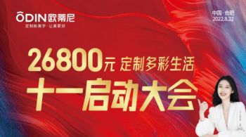 戰(zhàn)狼行動(dòng) | 歐蒂尼十一大促全國(guó)聯(lián)動(dòng)啟動(dòng)會(huì)圓滿召開