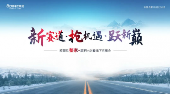 整家賦能·領(lǐng)航未來！歐蒂尼整家·星羅計(jì)劃秋季財(cái)富盛會(huì)圓滿舉辦